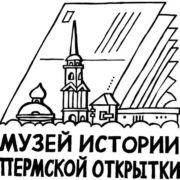 Музей истории пермской открытки