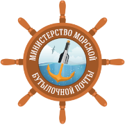 МИНИСТЕРСТВО МОРСКОЙ БУТЫЛОЧНОЙ ПОЧТЫ