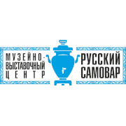 Музейно-выставочный центр 'Русский Самовар'
